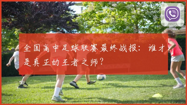 全国高中足球联赛最终战报：谁才是真正的王者之师？