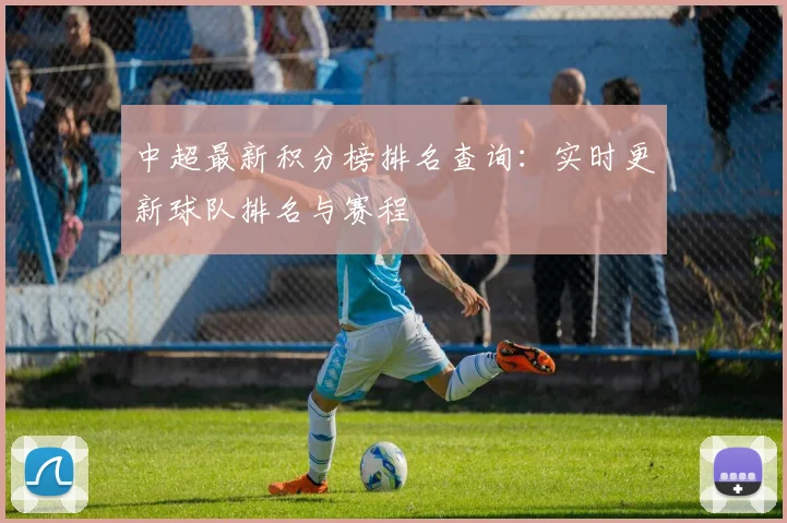中超最新积分榜排名查询：实时更新球队排名与赛程