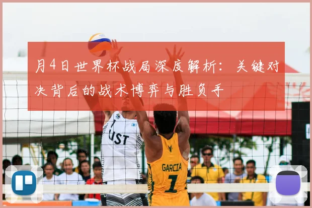 月4日世界杯战局深度解析：关键对决背后的战术博弈与胜负手