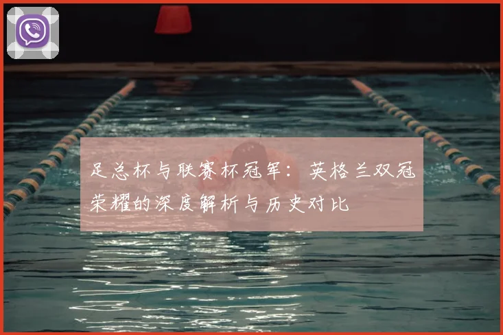 足总杯与联赛杯冠军：英格兰双冠荣耀的深度解析与历史对比
