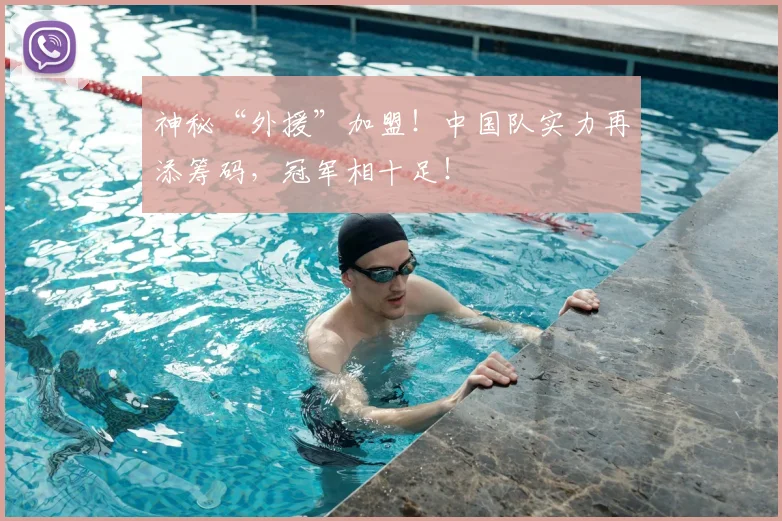 神秘“外援”加盟！中国队实力再添筹码，冠军相十足！