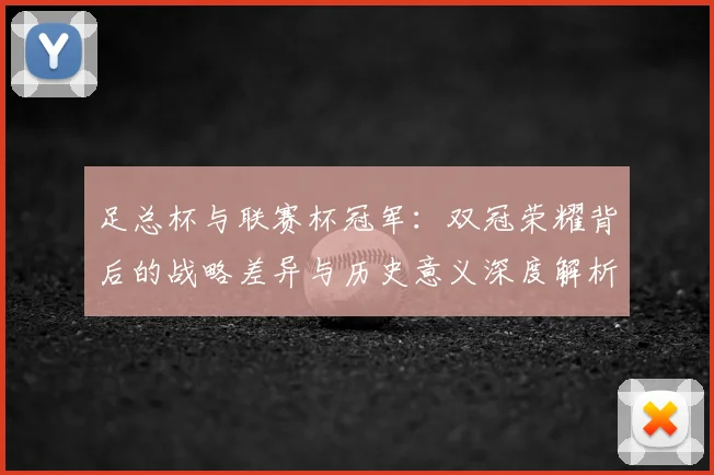 足总杯与联赛杯冠军：双冠荣耀背后的战略差异与历史意义深度解析