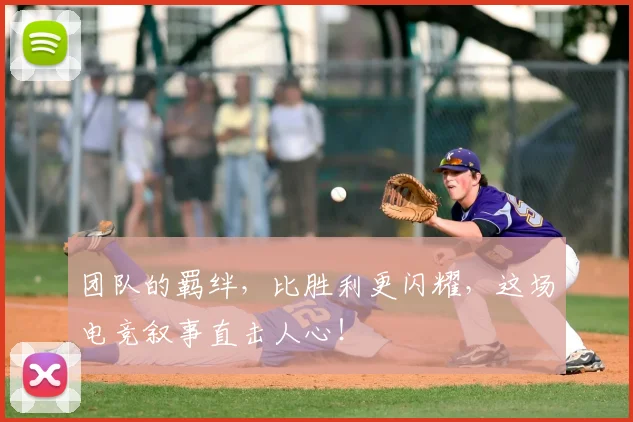 团队的羁绊，比胜利更闪耀，这场电竞叙事直击人心！