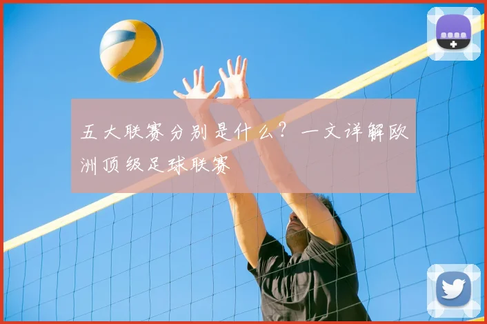 五大联赛分别是什么？一文详解欧洲顶级足球联赛